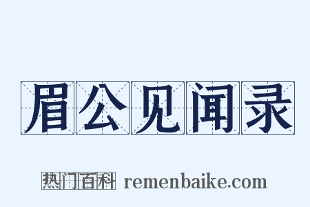 眉公见闻录是什么意思的图片